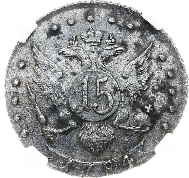 15 копеек 1784 года