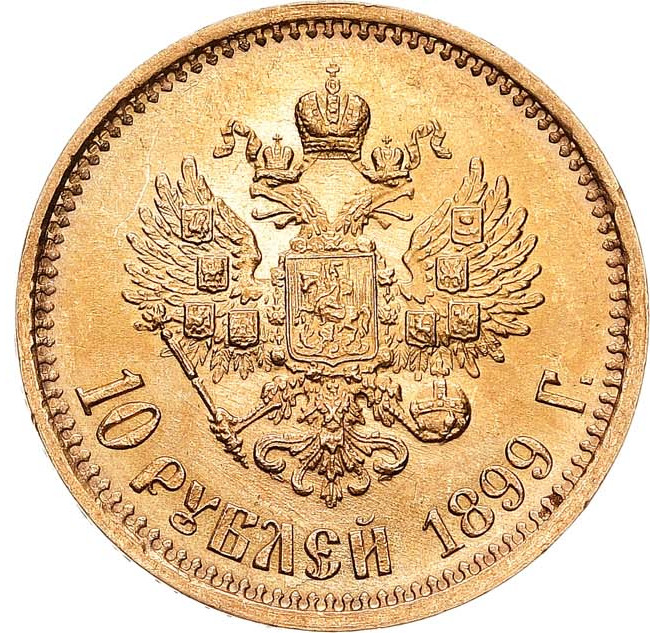 10 рублей 1899 года