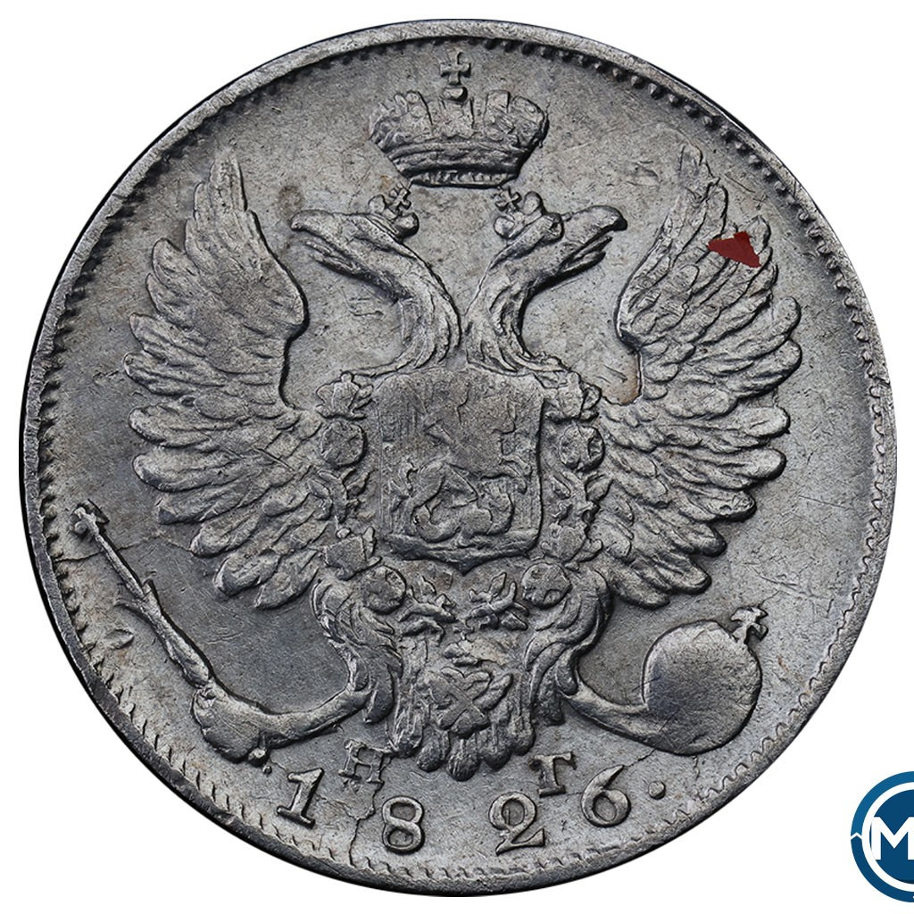 10 копеек 1826 года