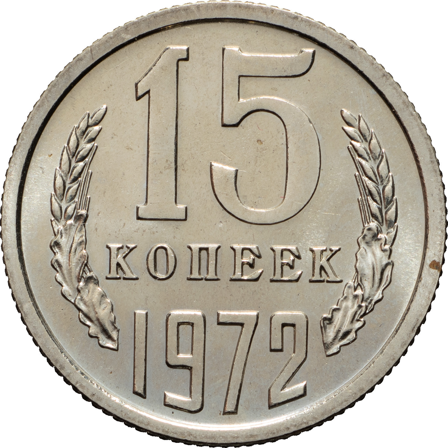 15 копеек 1972 года