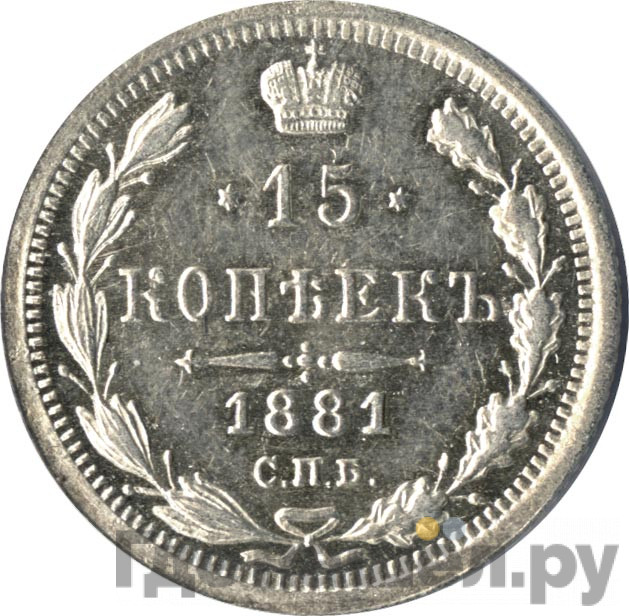 15 копеек 1881 года СПБ НФ