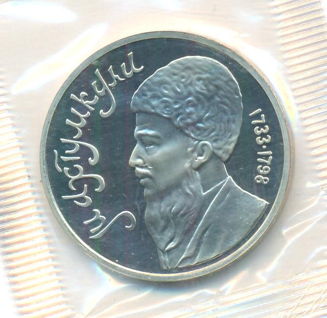 1 рубль 1991 года Махтумкули - туркменский поэт и мыслитель