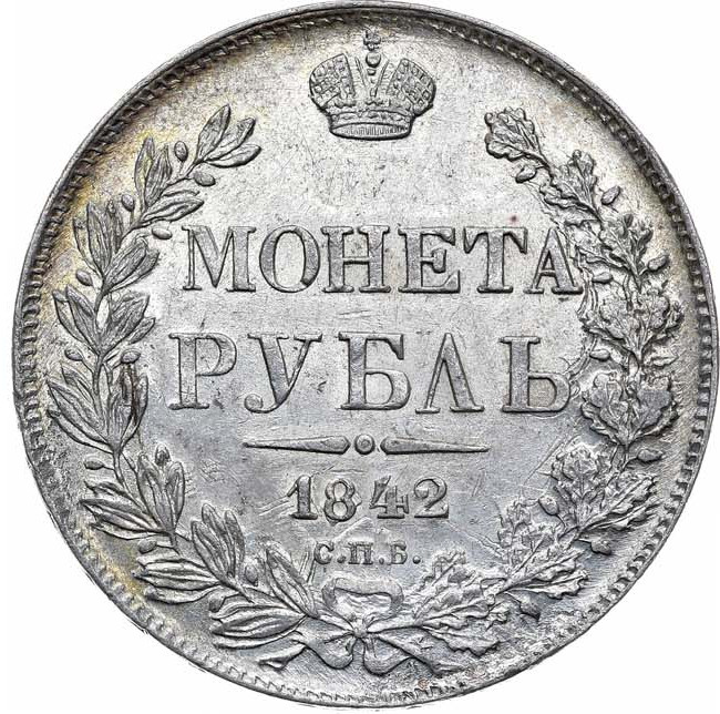 1 рубль 1842 года