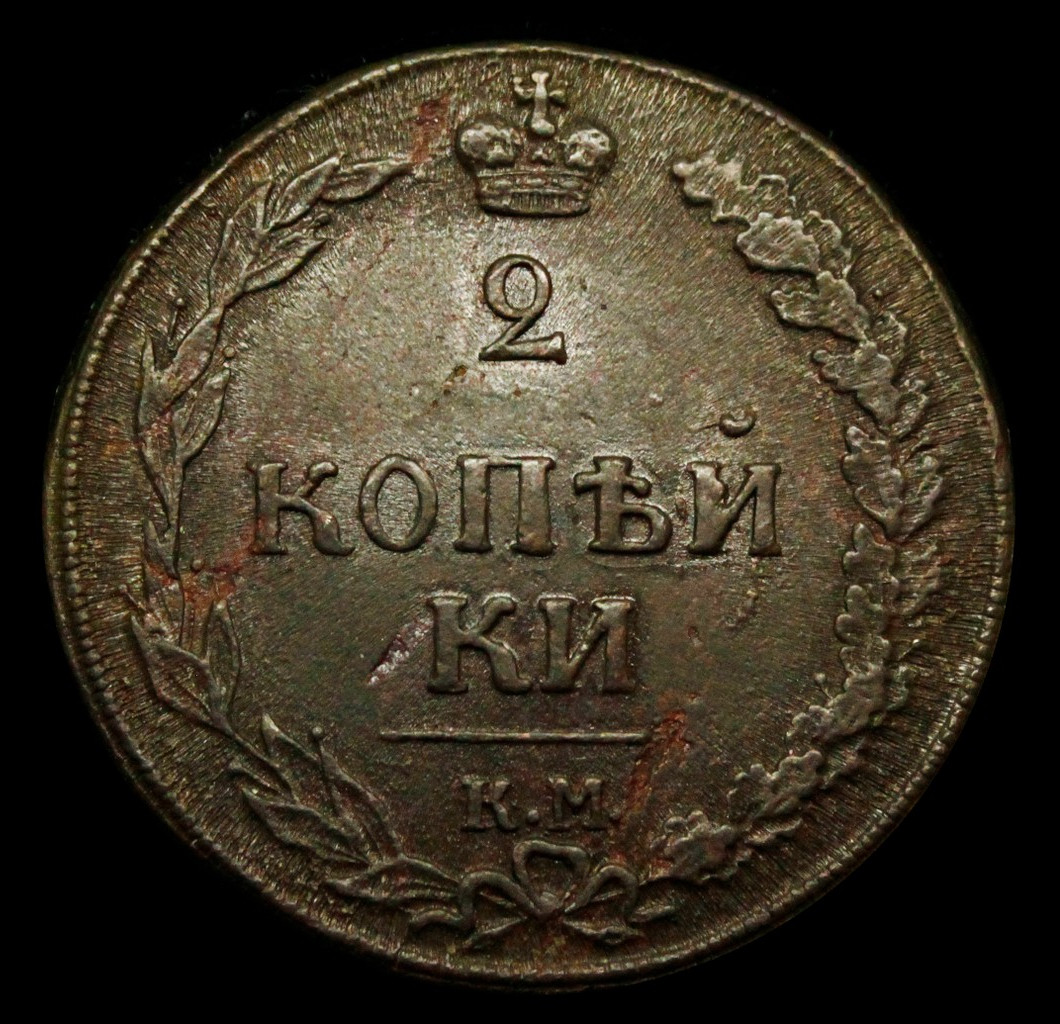2 копейки 1810 года