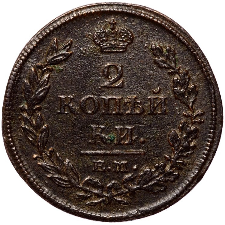 2 копейки 1812 года