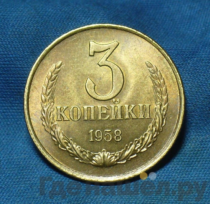 3 копейки 1958 года