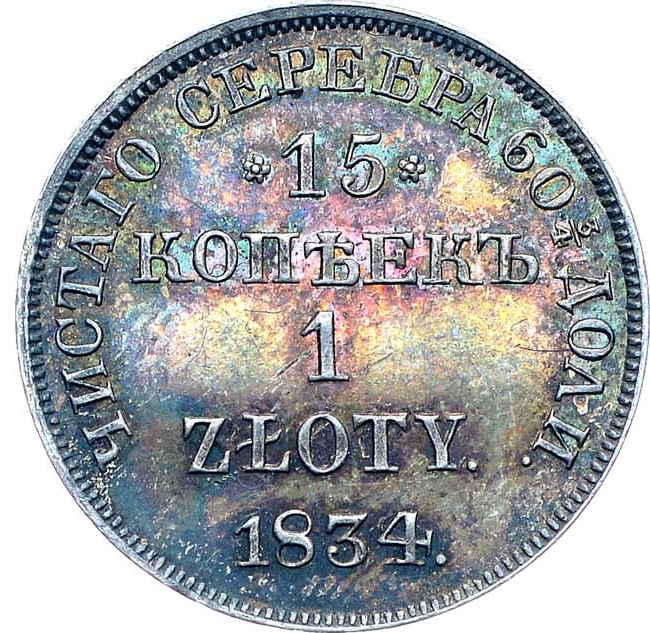 15 копеек - 1 злотый 1834 года