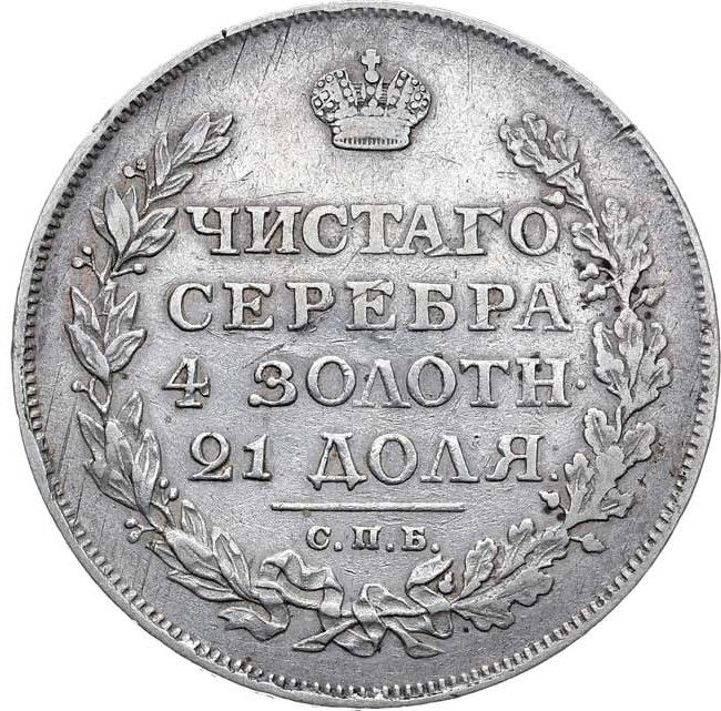 1 рубль 1812 года