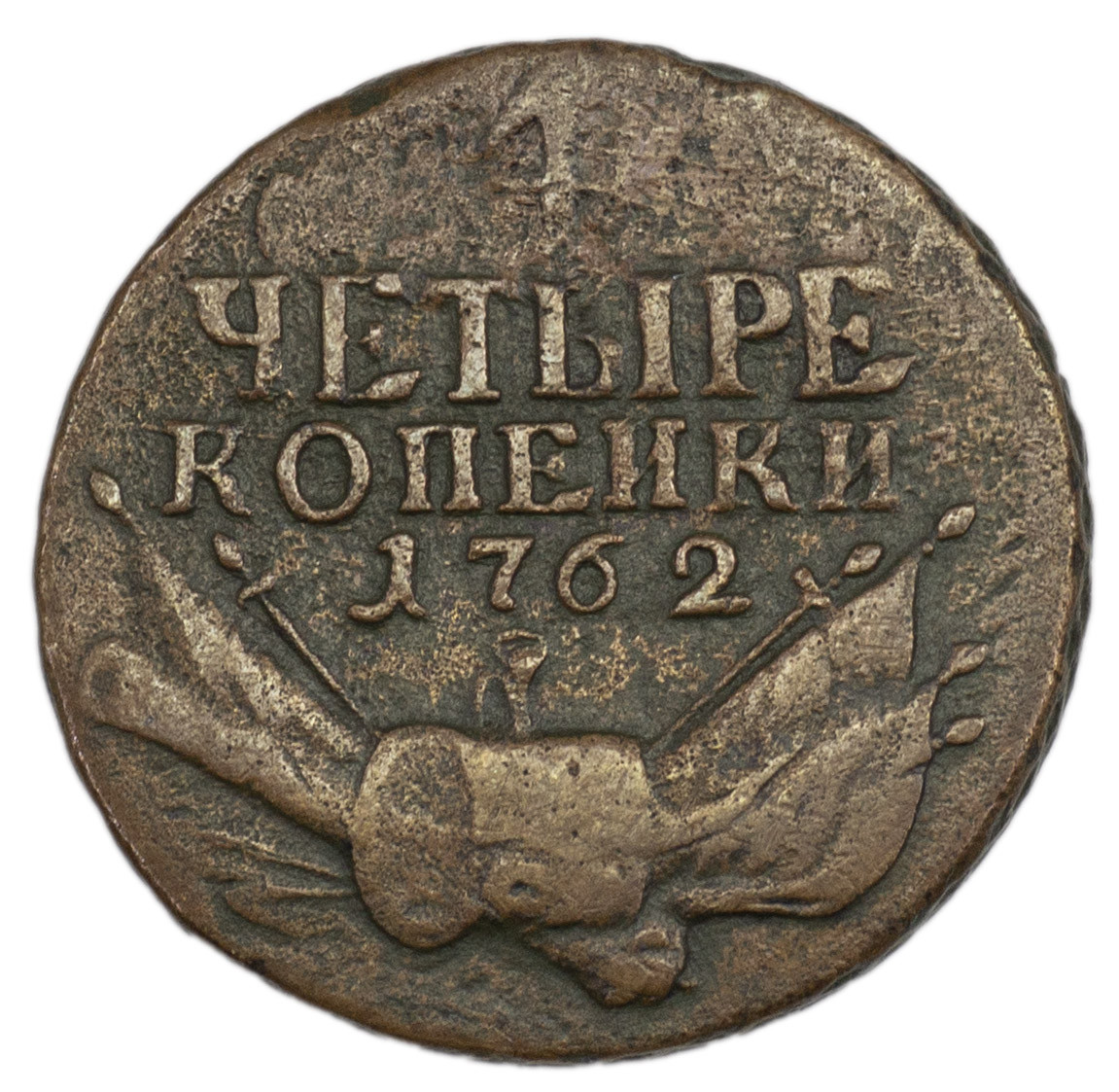4 копейки 1762 года