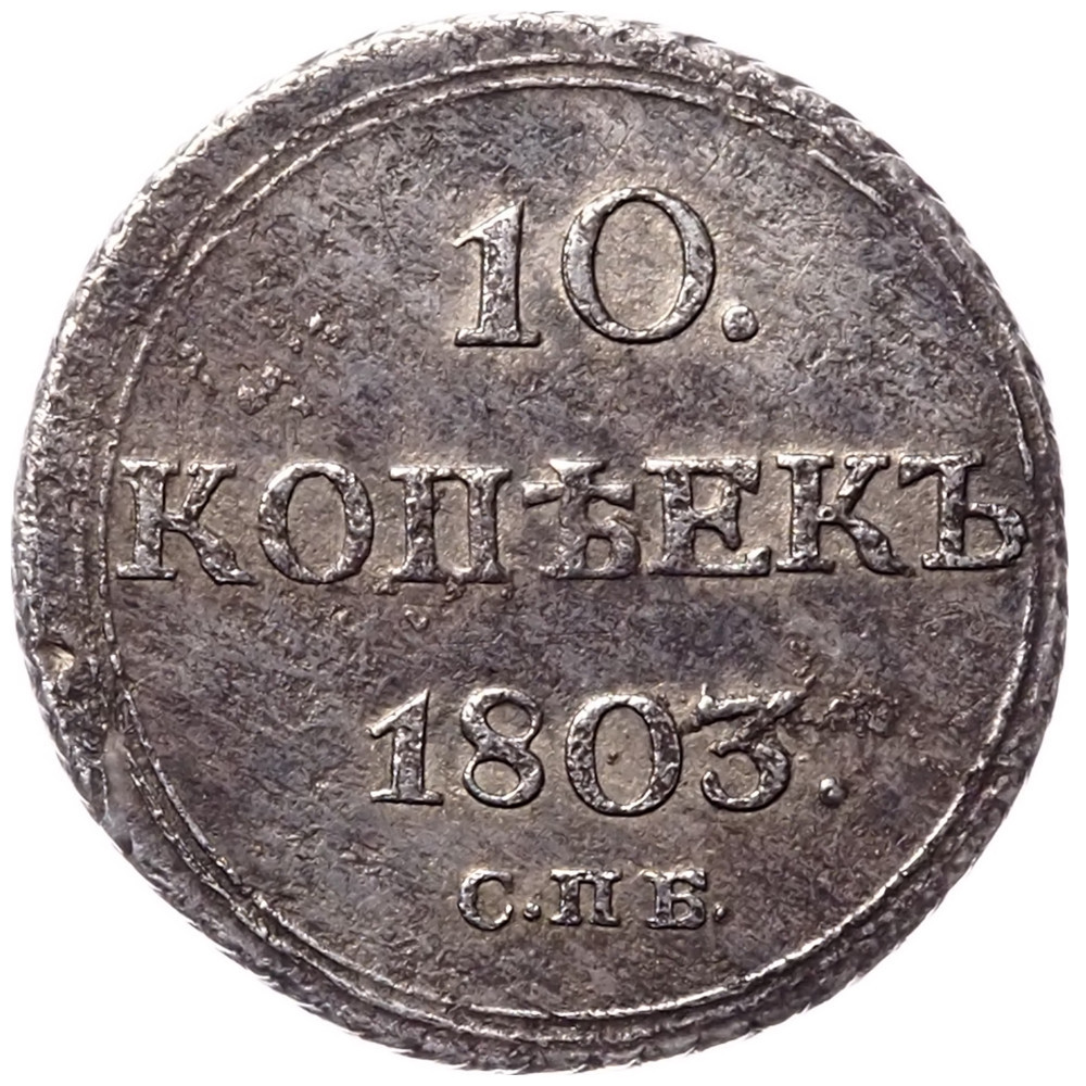 10 копеек 1803 года