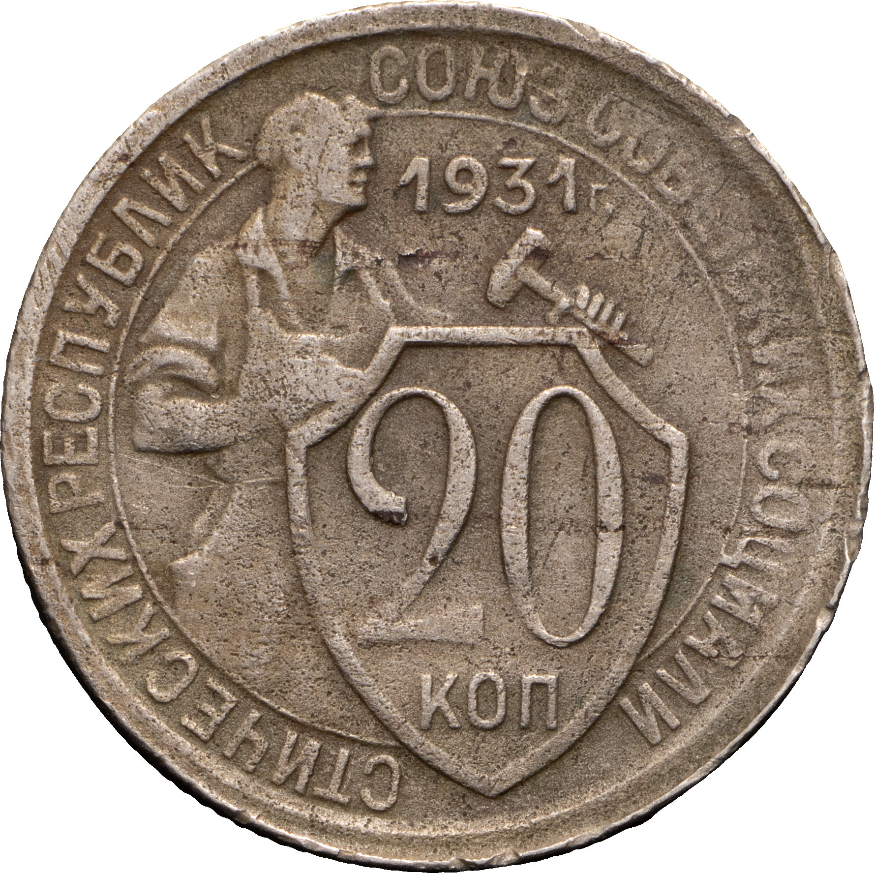 20 копеек 1931 года