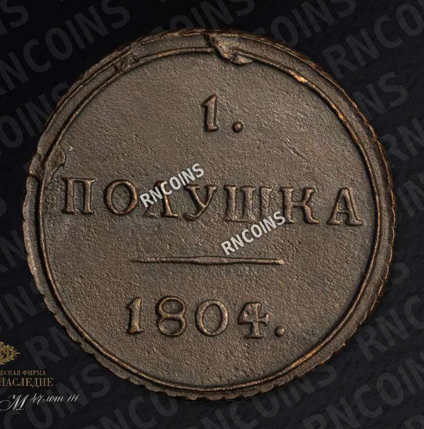 Полушка 1804 года