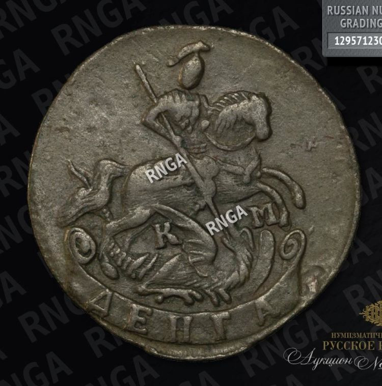 Денга 1790 года