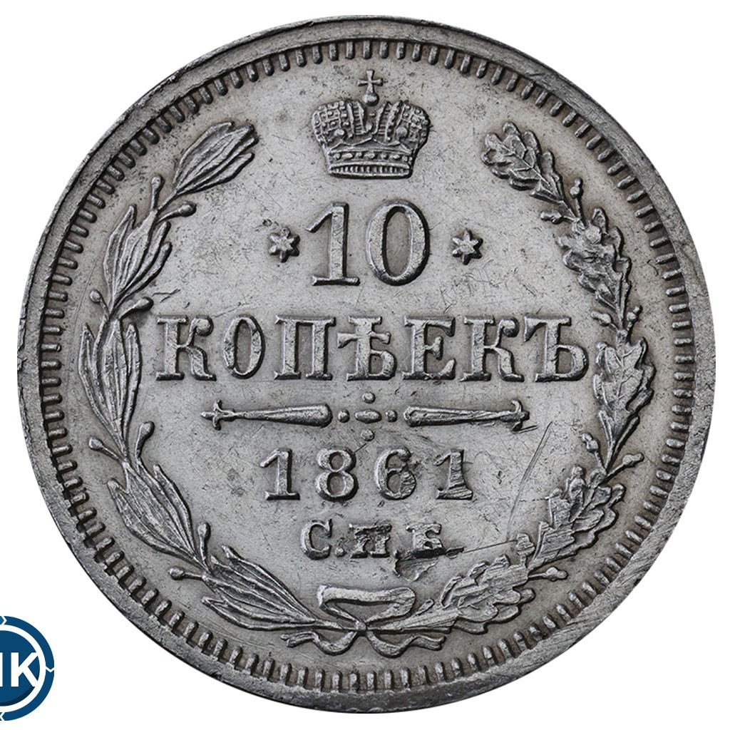 10 копеек 1861 года
