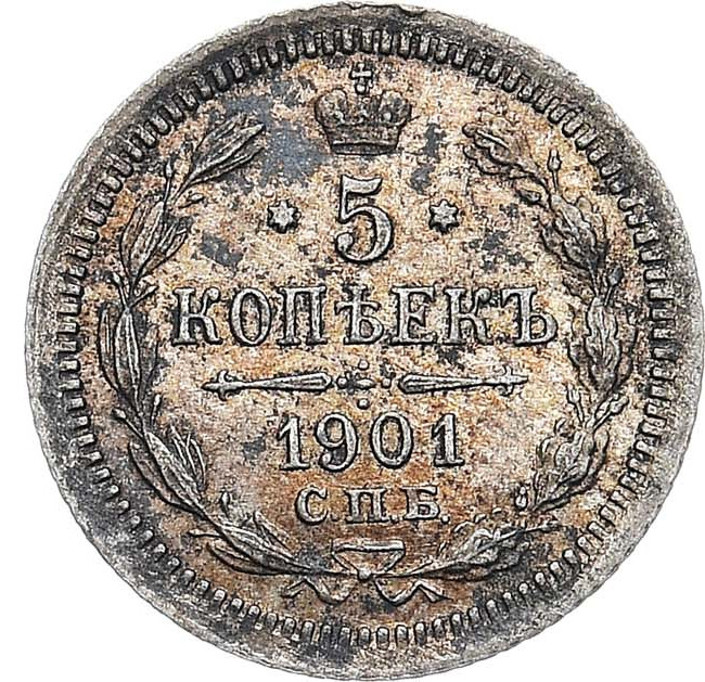 5 копеек 1901 года