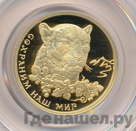 50 рублей 2011 года ММД Сохраним наш мир переднеазиатский леопард