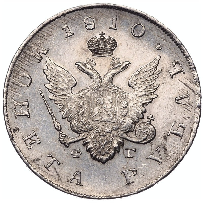 1 рубль 1810 года