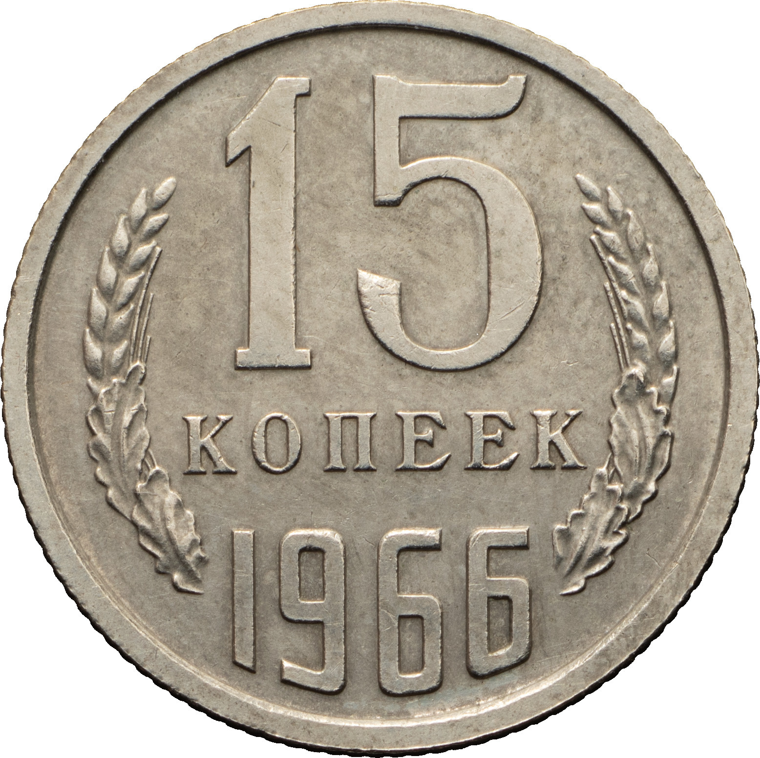 15 копеек 1966 года