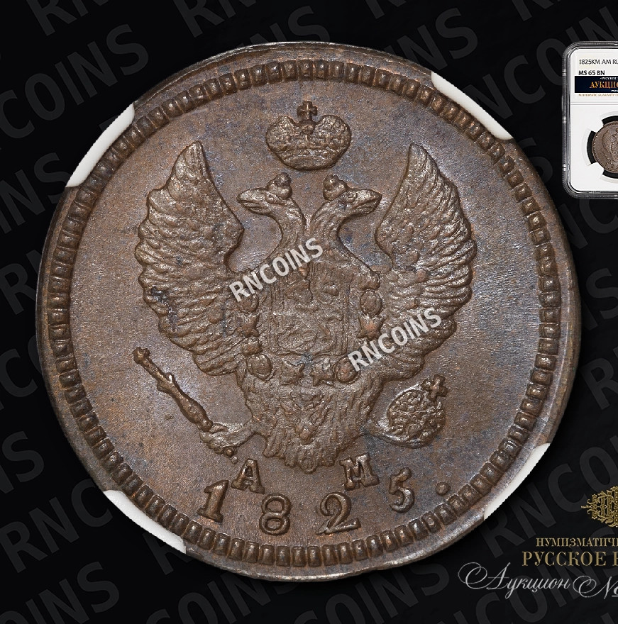 2 копейки 1825 года
