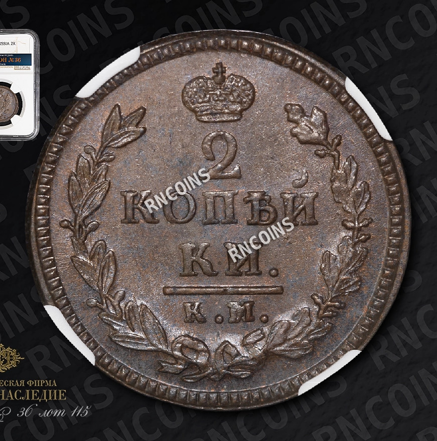 2 копейки 1825 года