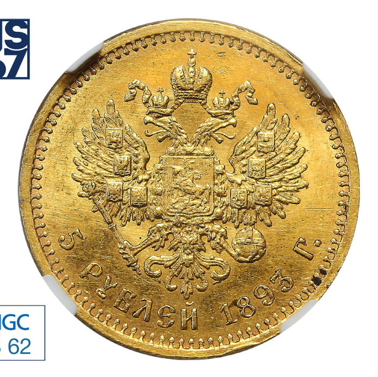 5 рублей 1893 года АГ