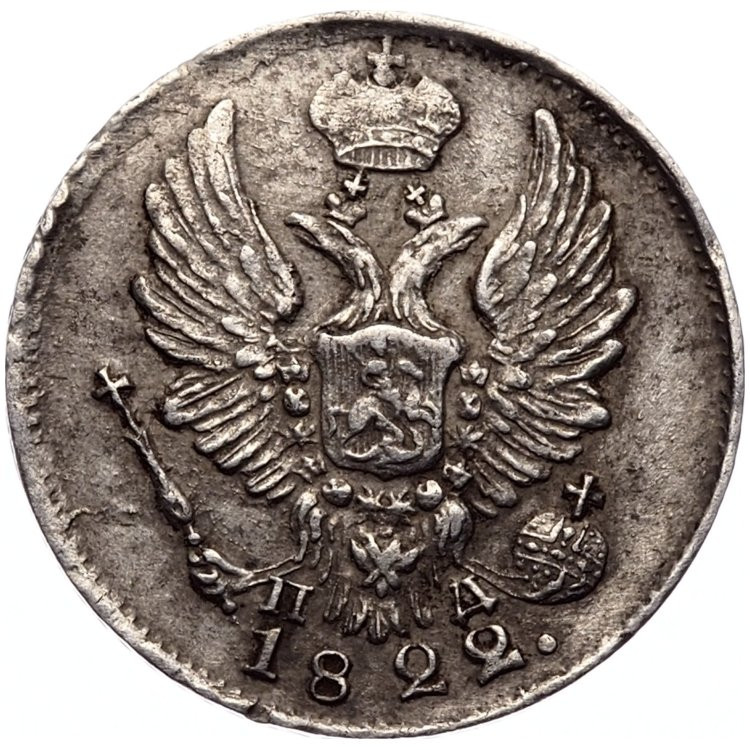 5 копеек 1822 года