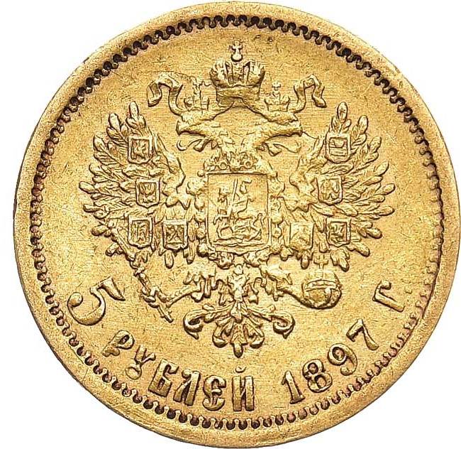 5 рублей 1897 года