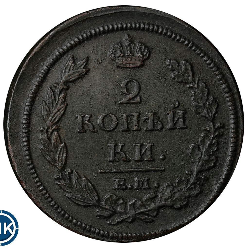 2 копейки 1812 года