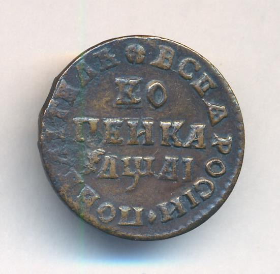 1 копейка 1711 года