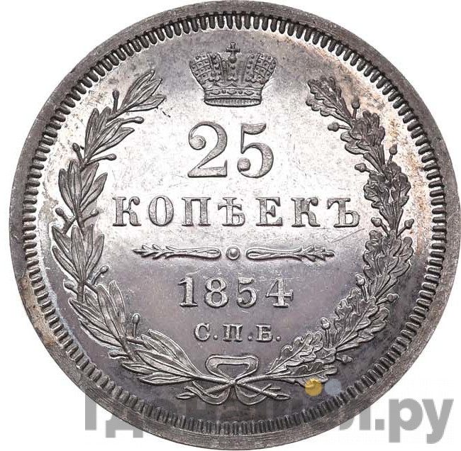 25 копеек 1854 года