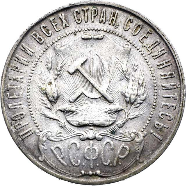 1 рубль 1921 года