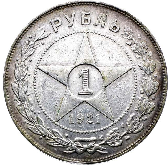 1 рубль 1921 года