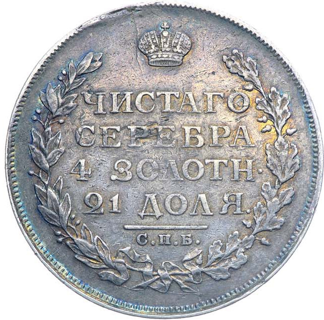 1 рубль 1812 года