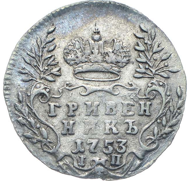 Гривенник 1753 года IП