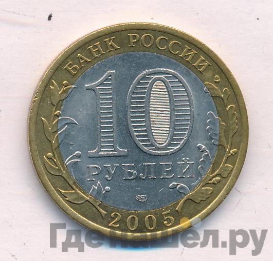 10 рублей 2005 года СПМД Древние города России Казань