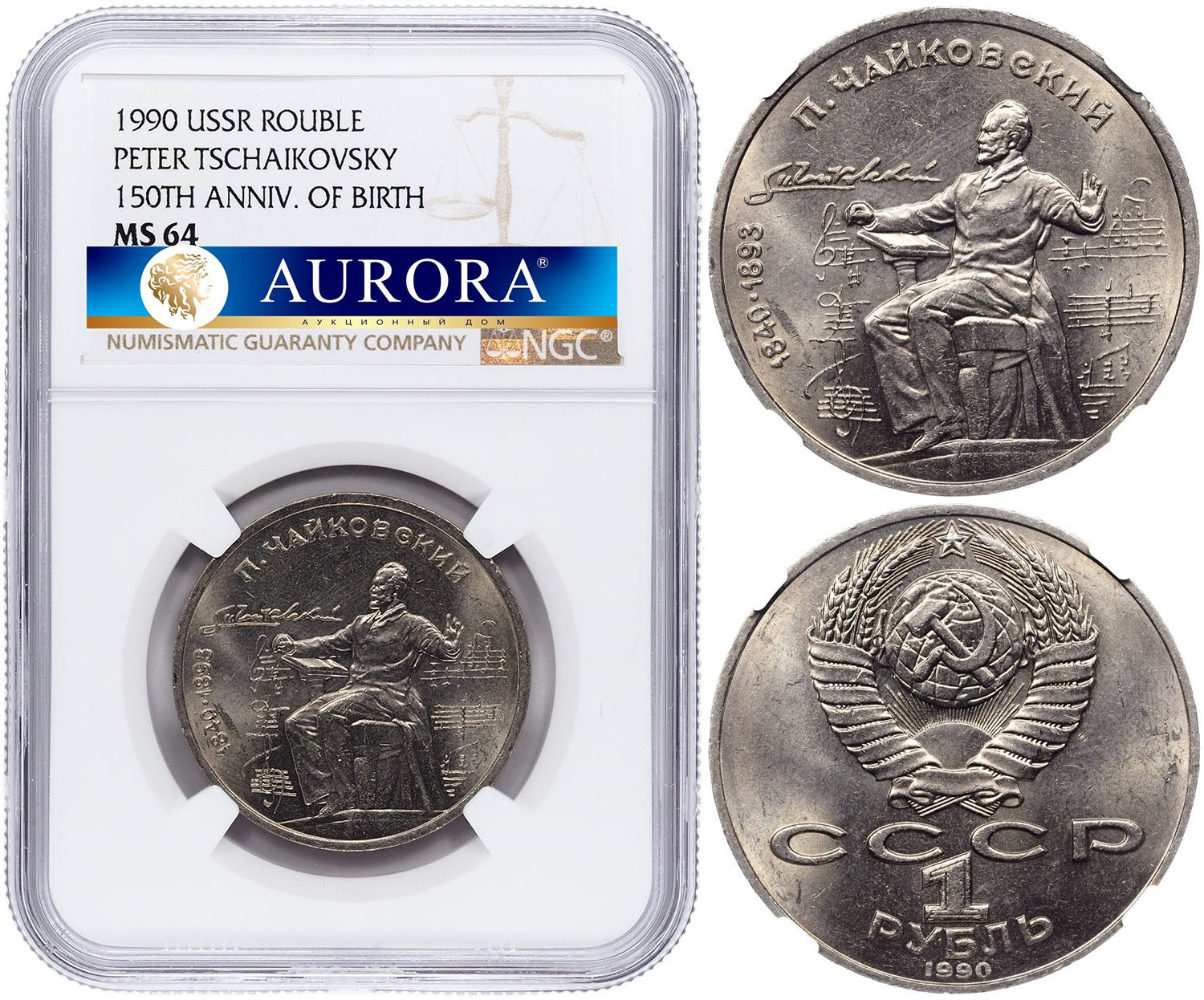 1 рубль 1990 года 150 лет со дня рождения П. И. Чайковского