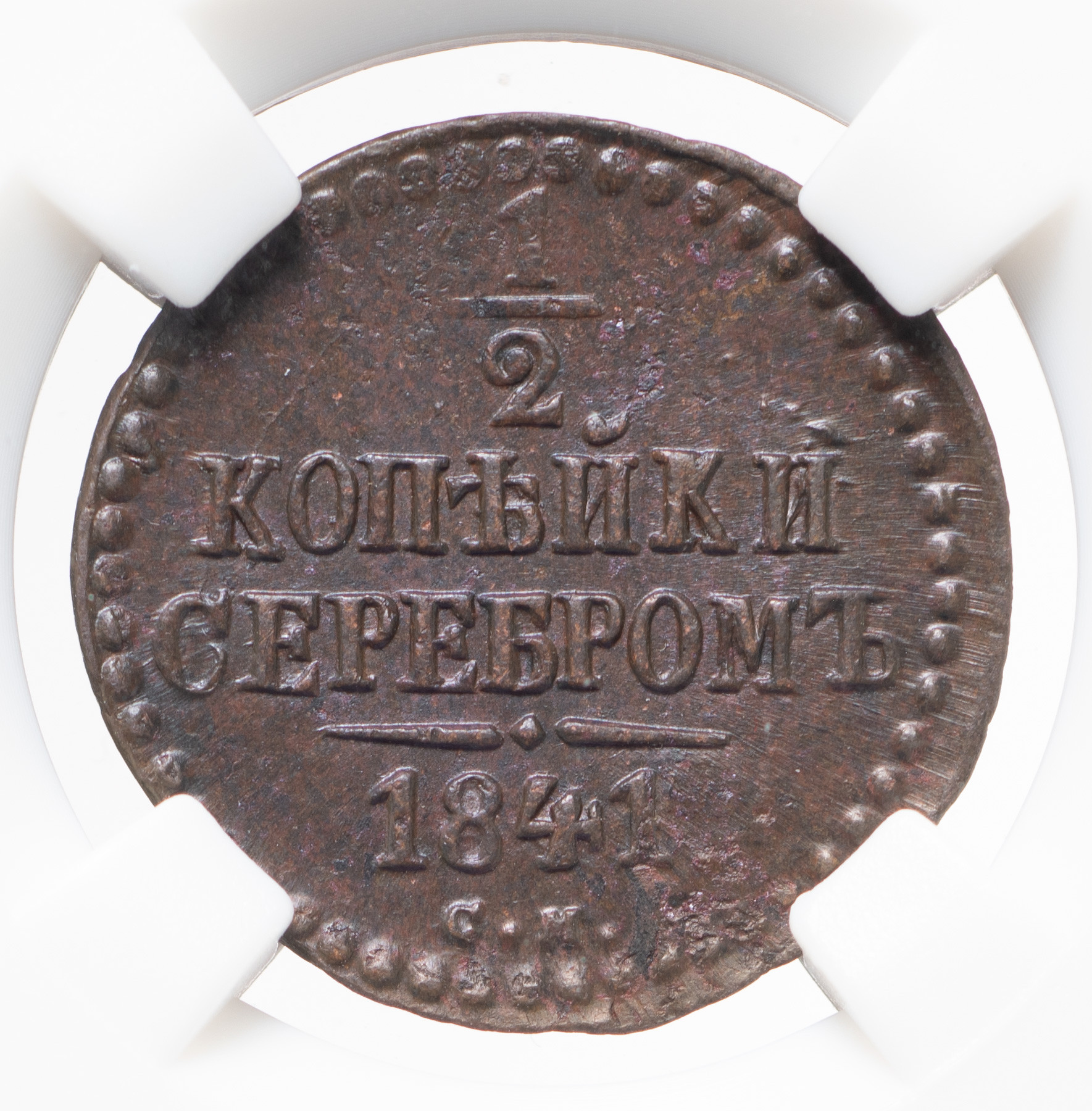 1/2 копейки 1841 года