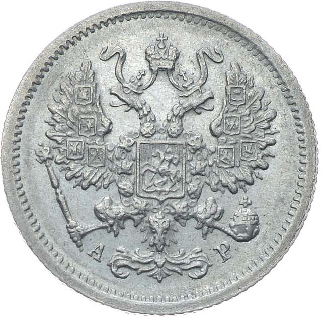 10 копеек 1902 года СПБ АР