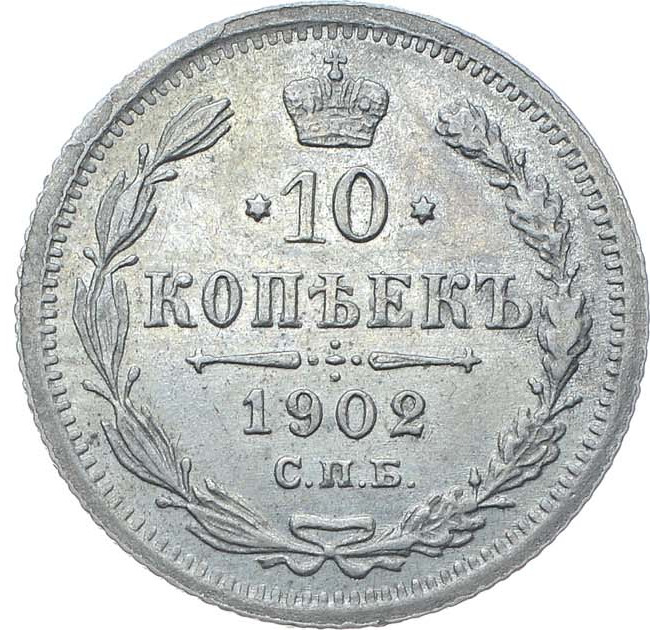 10 копеек 1902 года СПБ АР