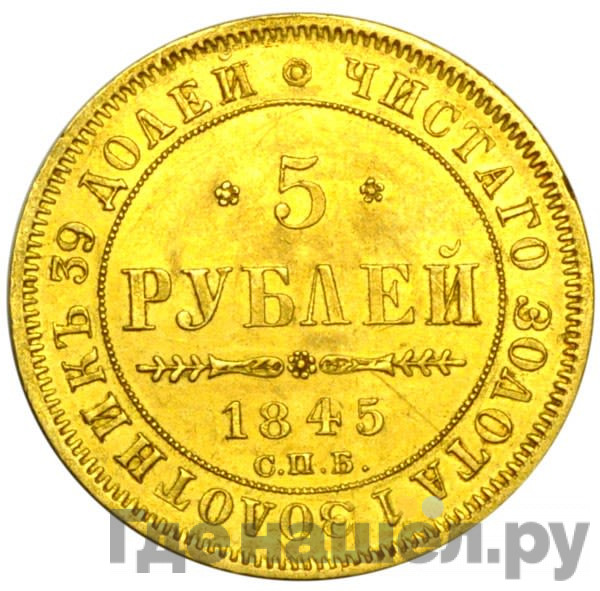 5 рублей 1845 года СПБ КБ