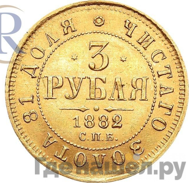 3 рубля 1882 года СПБ НФ