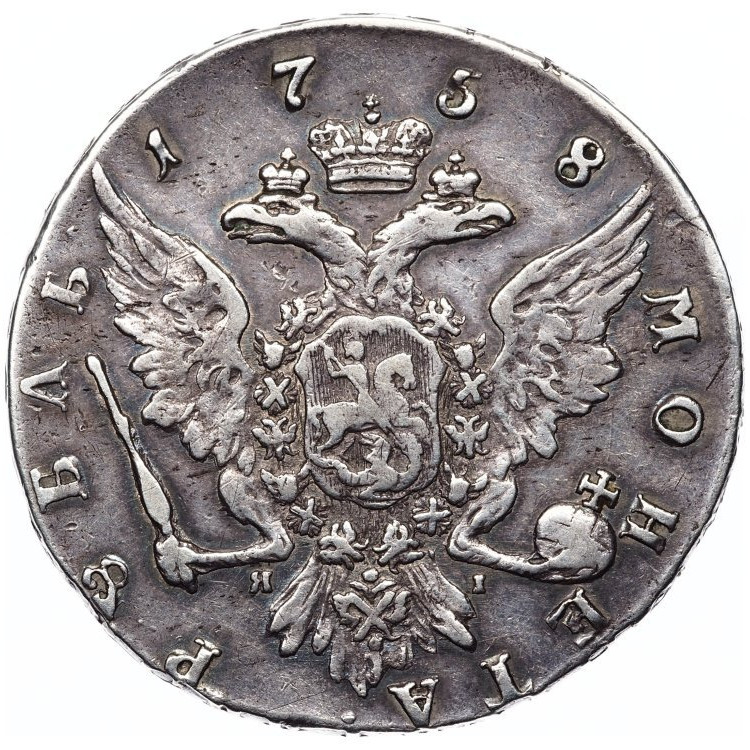 1 рубль 1758 года