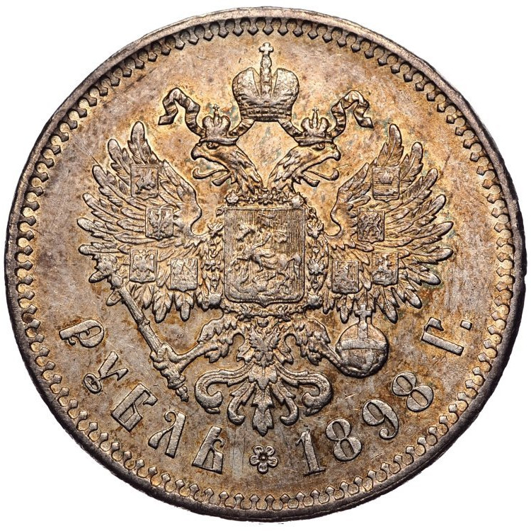 1 рубль 1898 года