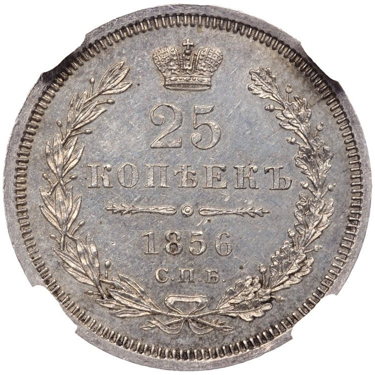 25 копеек 1856 года СПБ ФБ