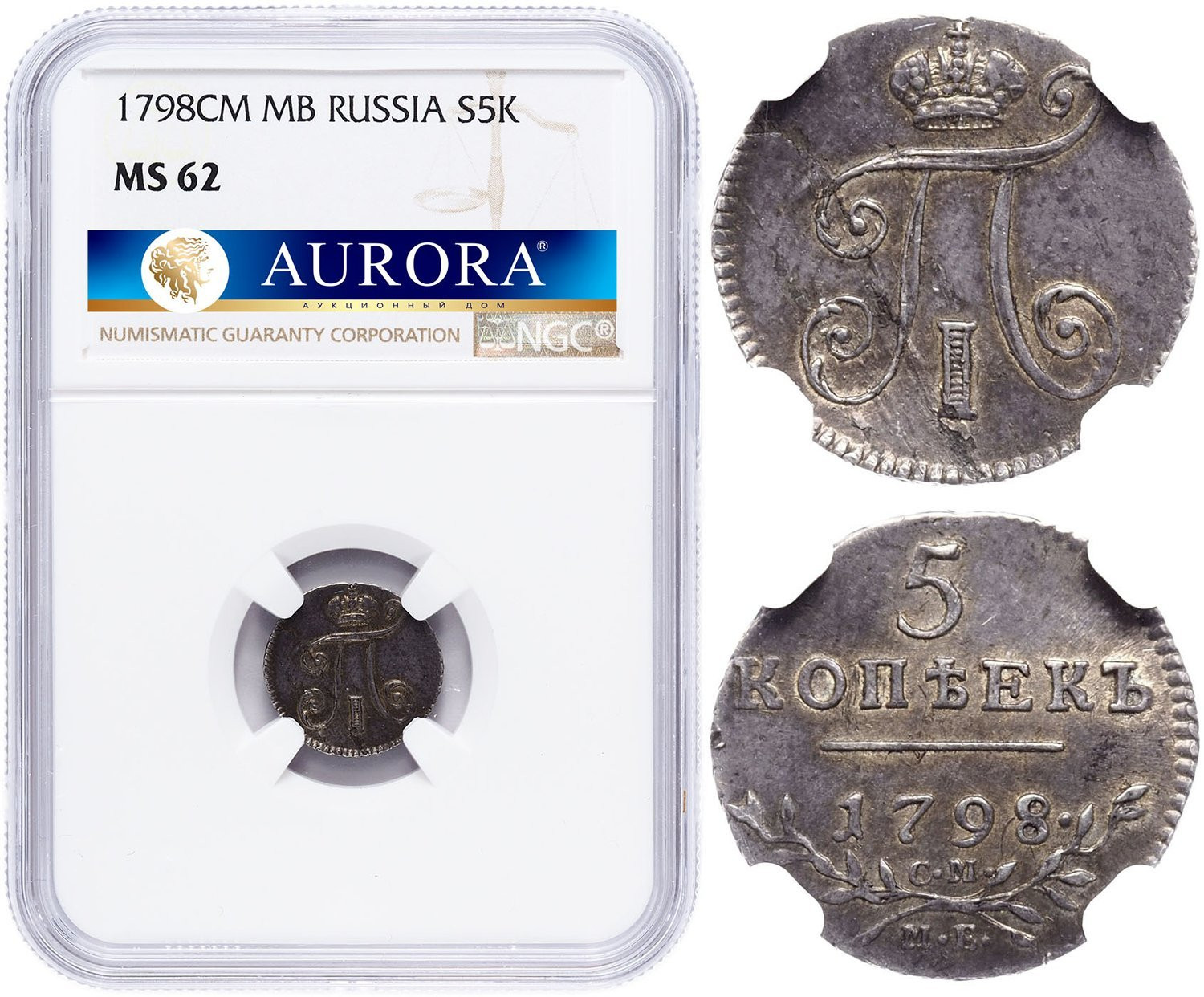 5 копеек 1798 года