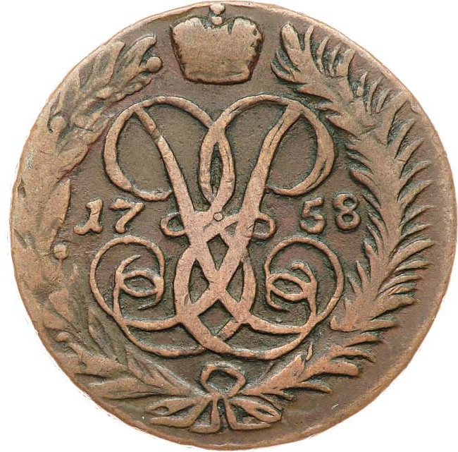 2 копейки 1758 года