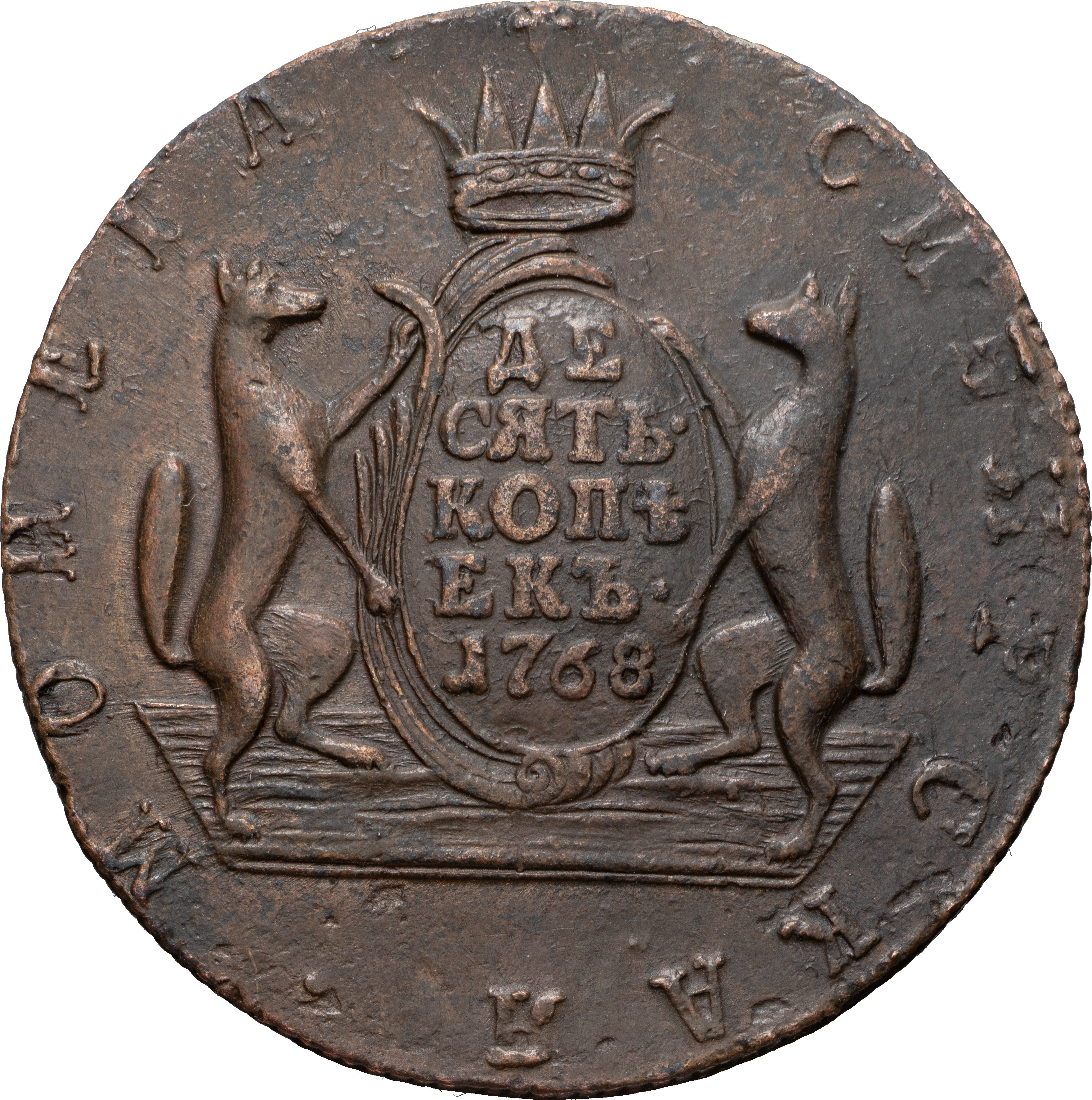 10 копеек 1768 года
