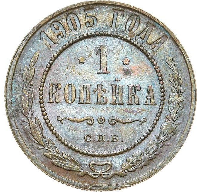 1 копейка 1905 года СПБ
