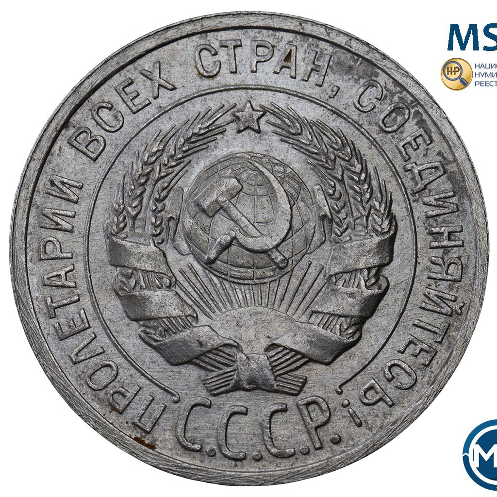 20 копеек 1925 года
