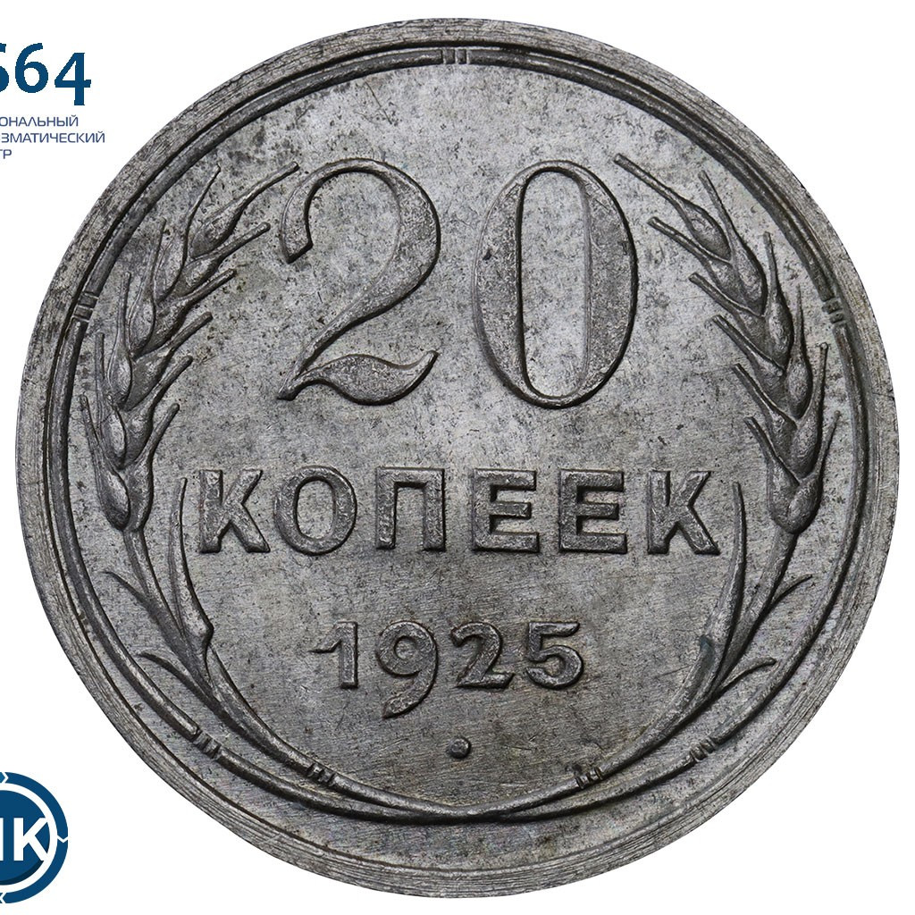 20 копеек 1925 года